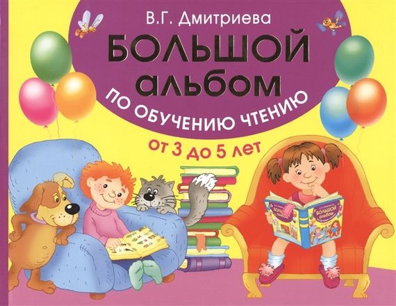 Большой альбом по обучению чтению от 3 до 5 лет