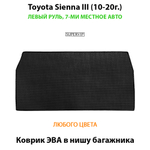 коврик эва в багажник авто для toyota sienna III 10-20 от supervip