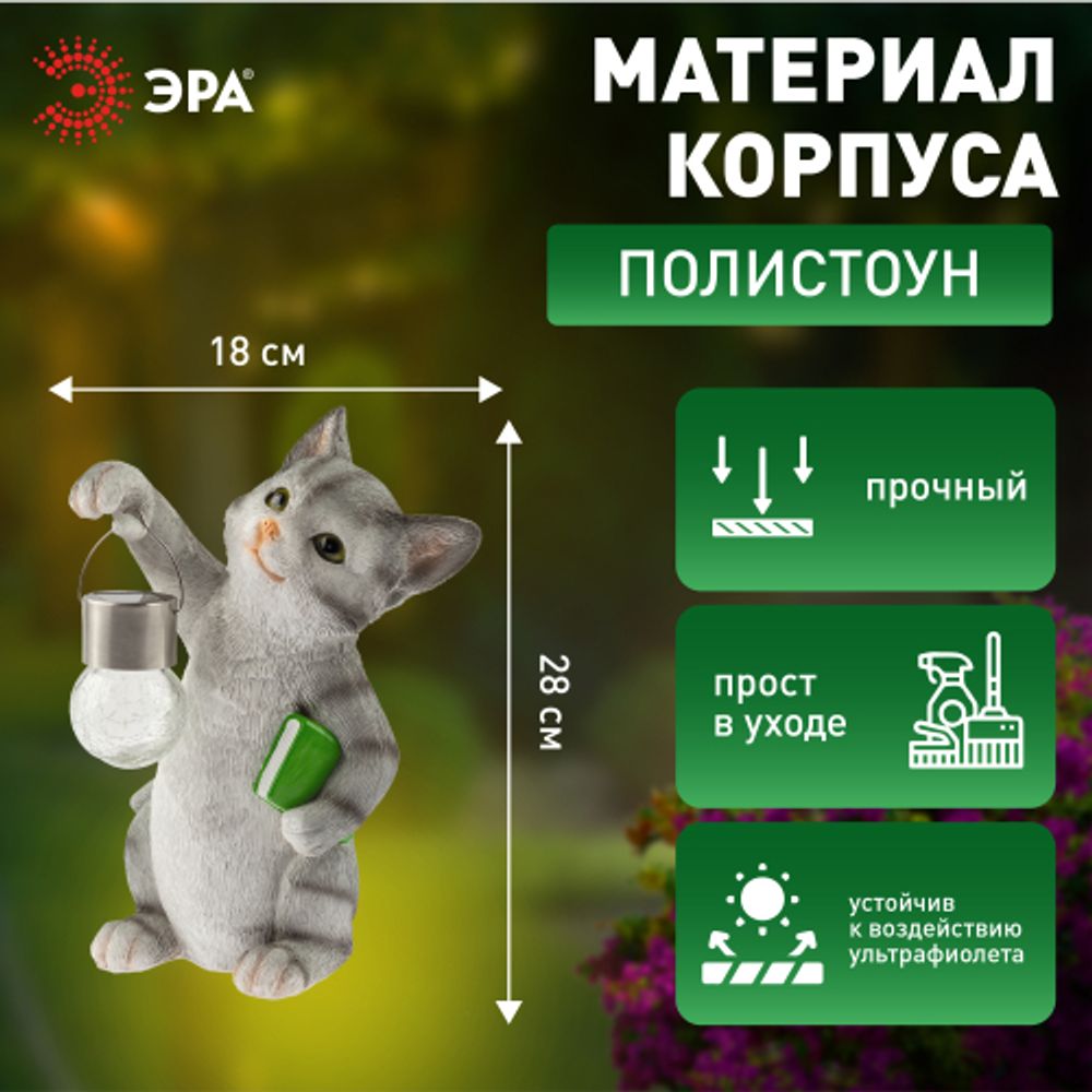Светильник уличный ЭРА ERASF22-10 на солнечной батарее садовый Умный кот 28 см | Садовые декоративные светильники