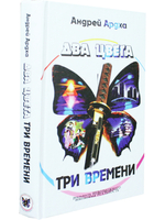 Два цвета, три времени: роман