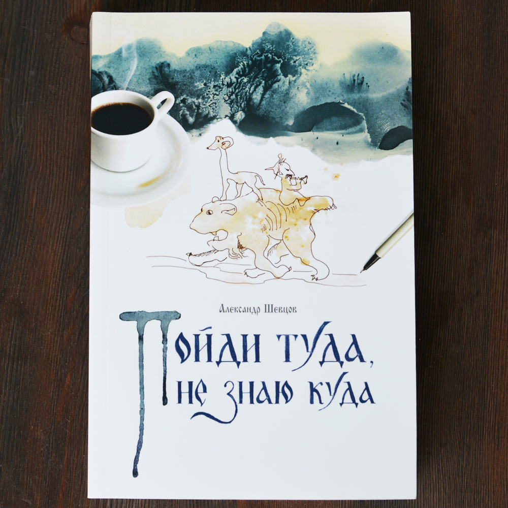 Пойди туда, не знаю куда. Книга первая. Ученик Колдуна. Роман в сказках.