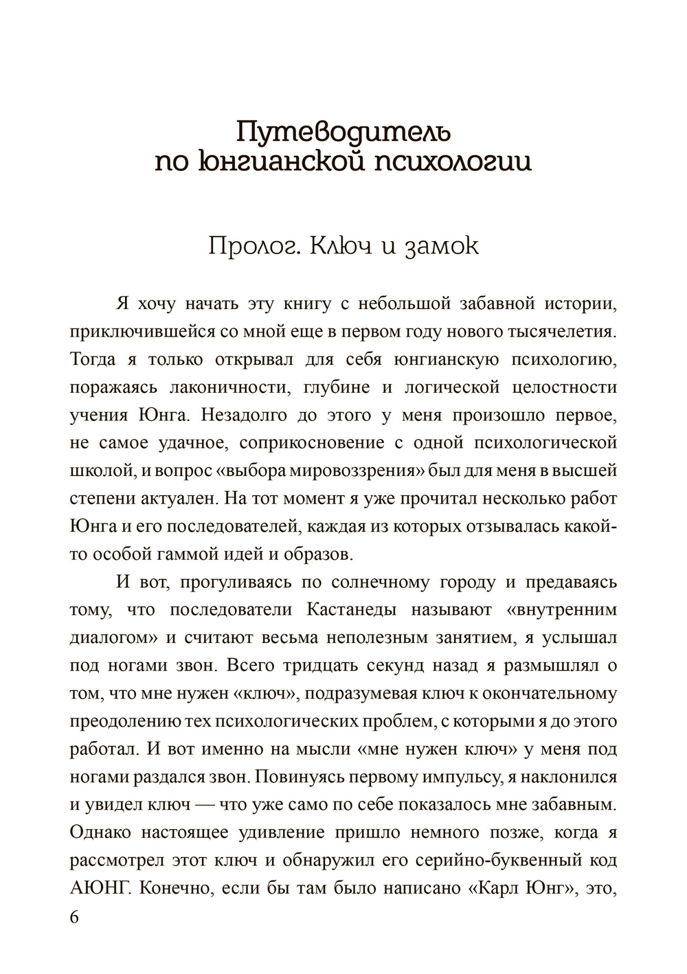 Ключи к внутренней бесконечности. Путеводитель по юнгианской психологии
