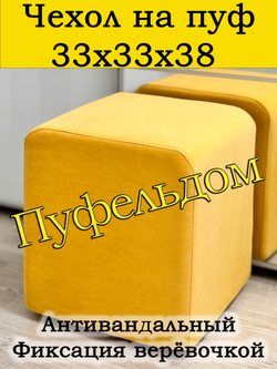 Чехол 33х33х38 на пуфик квадратный