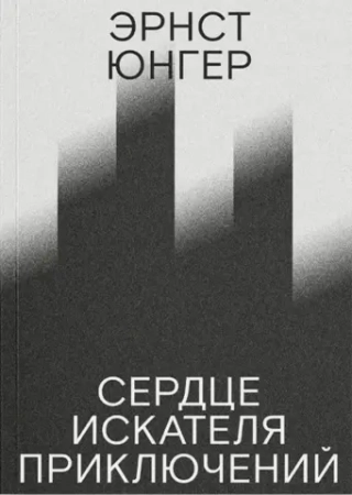 Сердце искателя приключений