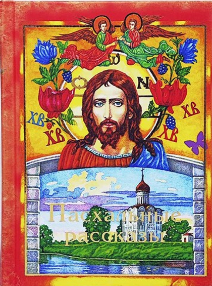 Пасхальные рассказы (Лепта) (Сост. Болотина Д.)