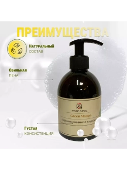 Жидкое мыло Green Mango для рук парфюмированное
