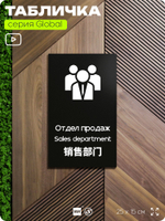 Табличка Отдел продаж, на дверь и стену, информационная и мультиязычная (русский, английский, китайский), серия GLOBAL, 25х15 см, Айдентика Технолоджи