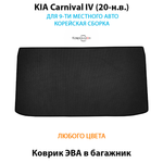 Коврик ЭВА в багажник для KIA Carnival IV (20-н.в.) для 9-ти местного авто