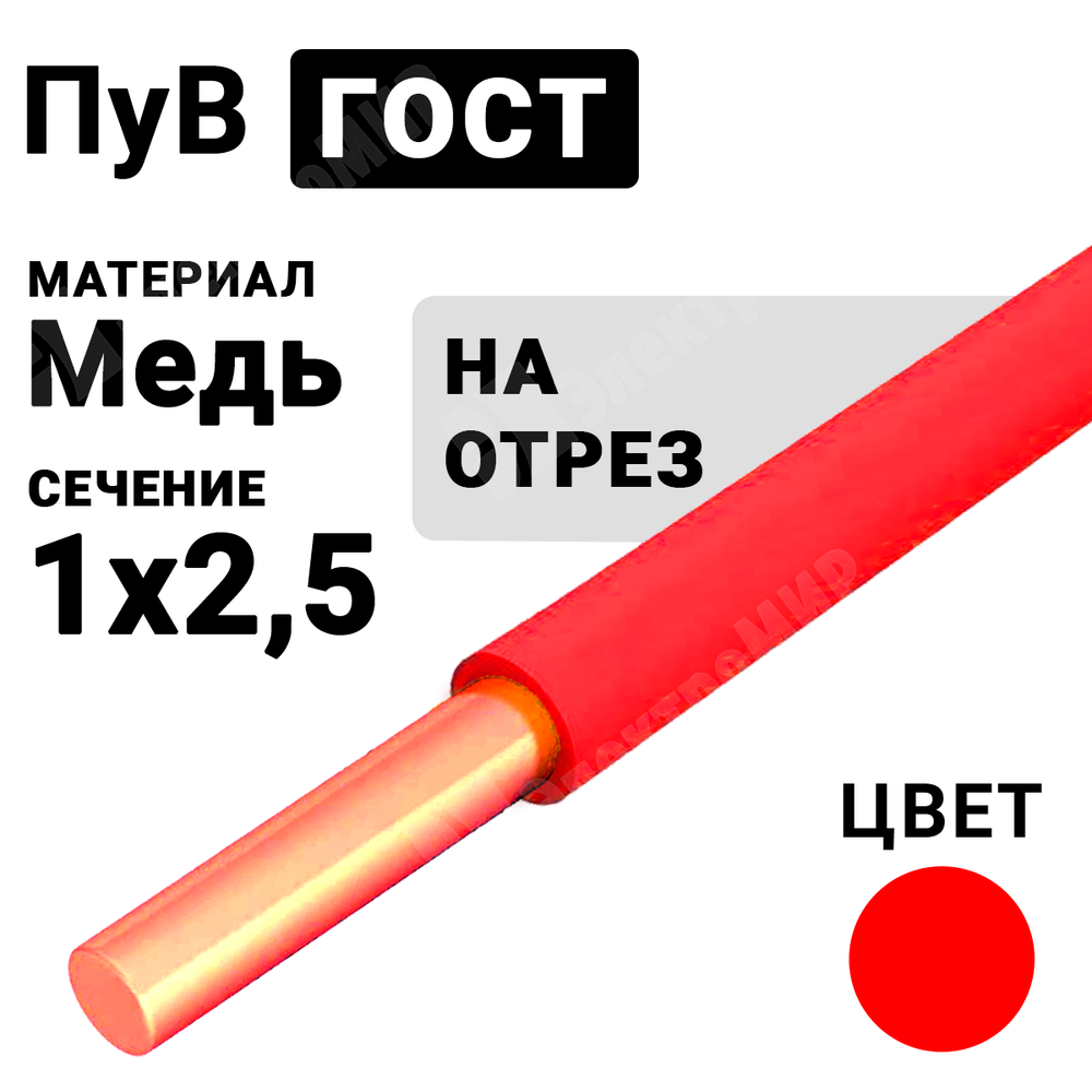 Провод монтажный ПуВ 1х2,5 450/750В ТУ 16-705.501-2010 (ГОСТ 31947-2012) (бухта 500 м) ПуВ 1х2,5 красный ГОСТ Кабель ГОСТ