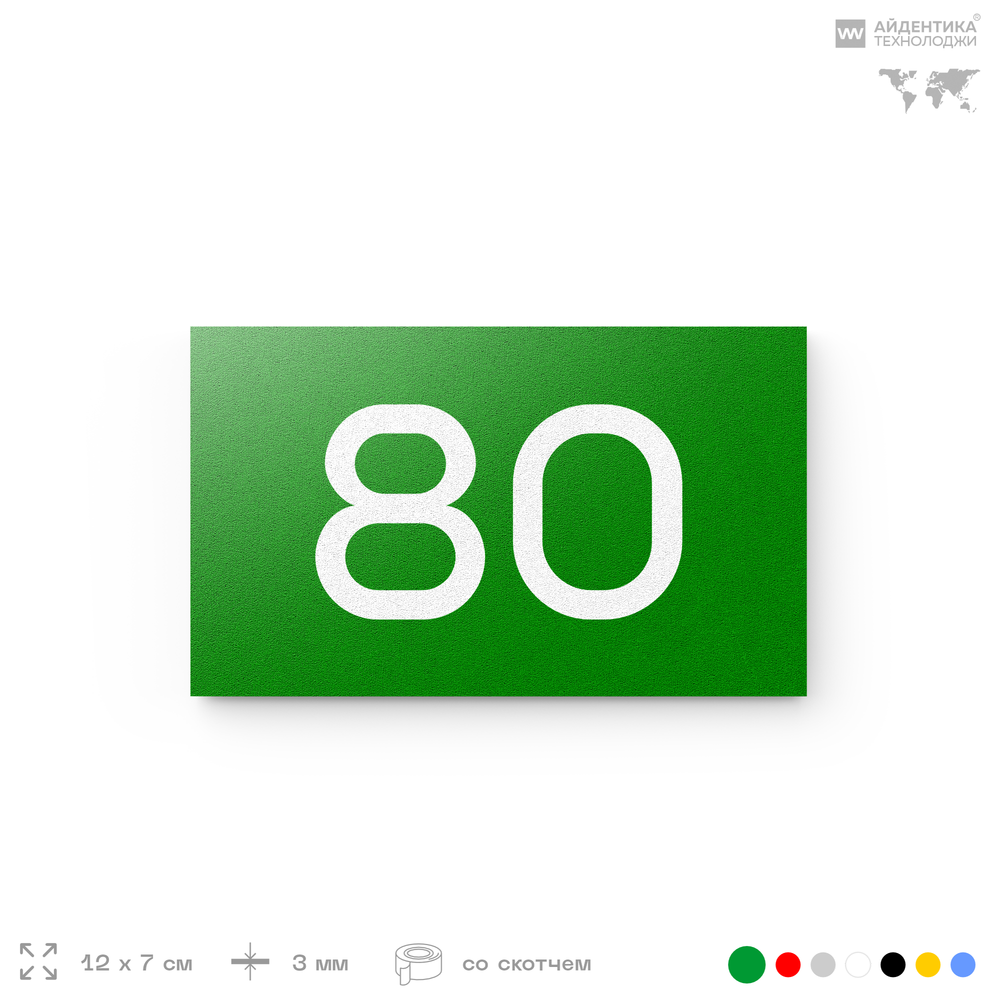 Табличка с номером 80 на дверь квартиры, для офиса, кабинета, аудитории, склада, зеленая 120х70 мм, Айдентика Технолоджи