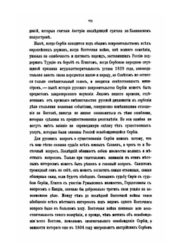 Россия и Сербия. Часть 1. До устава 1839 года | Н. А. Попов