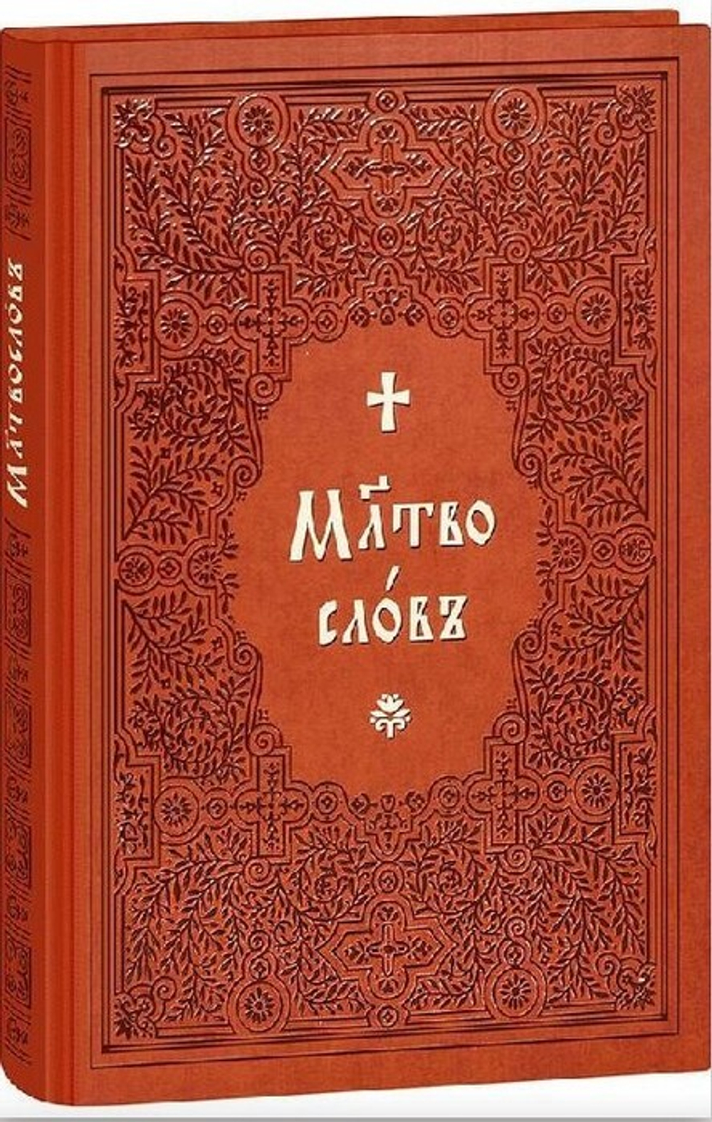 Молитвослов на церковно-славянском языке