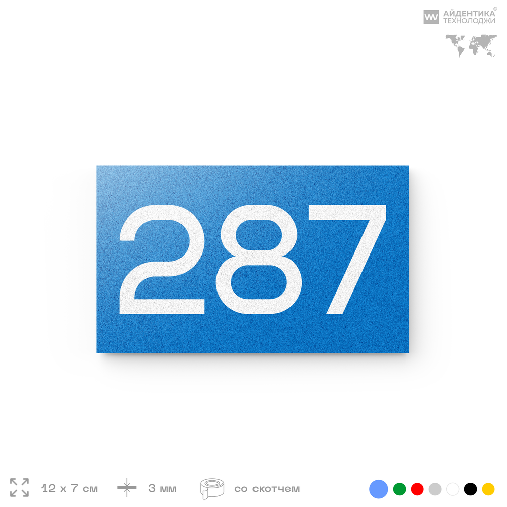 Номер на дверь 287, табличка на дверь для офиса, квартиры, кабинета, аудитории, склада, голубая 120х70 мм, Айдентика Технолоджи