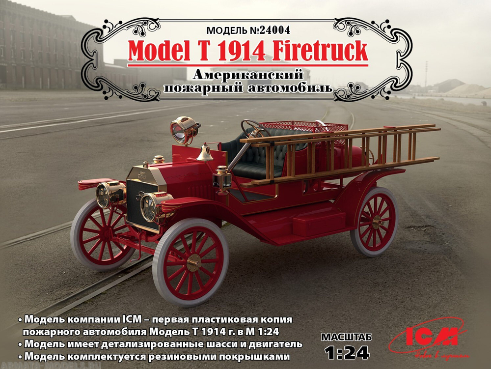 Сборная модель Американского пожарного автомобиля 1914 года (ICM 24004 ), от 12 лет
