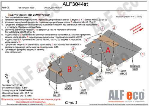Защита картера и КПП (сталь 2 мм) для Audi Q5 2017- (V - все) (2 части) Alfeco.ALF3044st