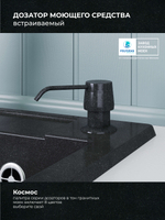 Дозатор моющего средства космос №316 (черный)