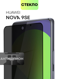 Стекло антишпион BROSCORP для Huawei nova 9 SE оптом (арт. HW-N9SE-FSP-GLASS-SPY)