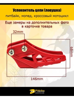 Успокоитель приводной цепи. Ловушка на питбайк.