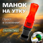 Духовой манок на утку Hunterhelp одноязычковый, серия Утиный Мастер (бочка)