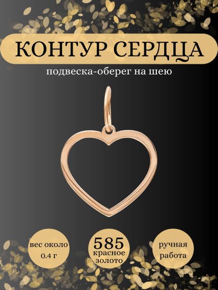 Подвеска Контур сердца из золота, Инфографика главная