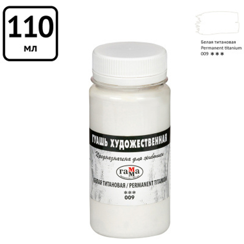 Гуашь художественная Гамма, белая титановая, 110мл 0.20.В110.009