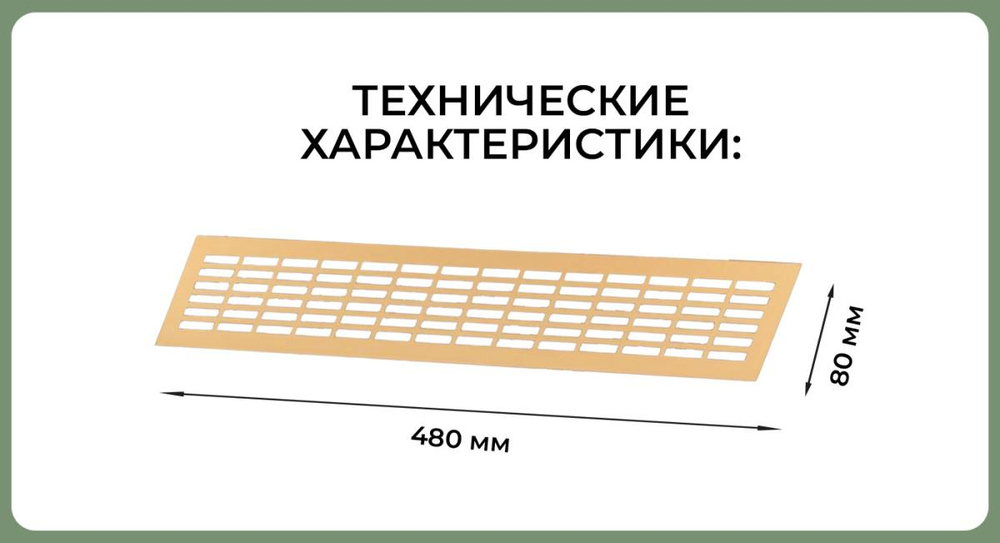 Вентиляционная решеткиа 80х480 матовое золото — купить в Якутске | Все для мебели