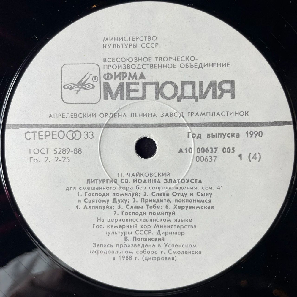 Винтажная виниловая пластинка LP П. Чайковский , Дирижер Валерий Полянский, Литургия (СССР 1990)