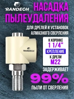 Насадка пылеудаления 11/4" - М22