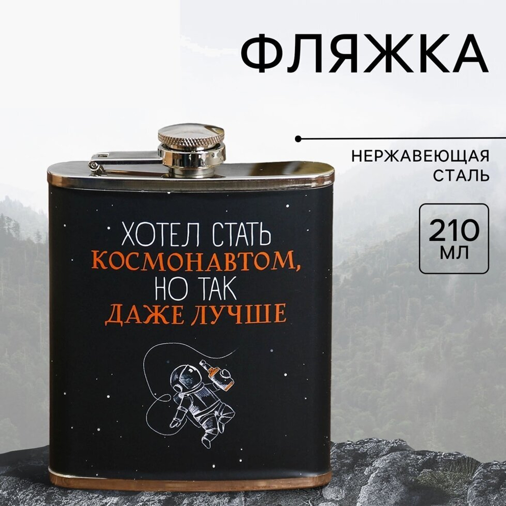 Фляжка «Хотел стать космонавтом», 210 мл.