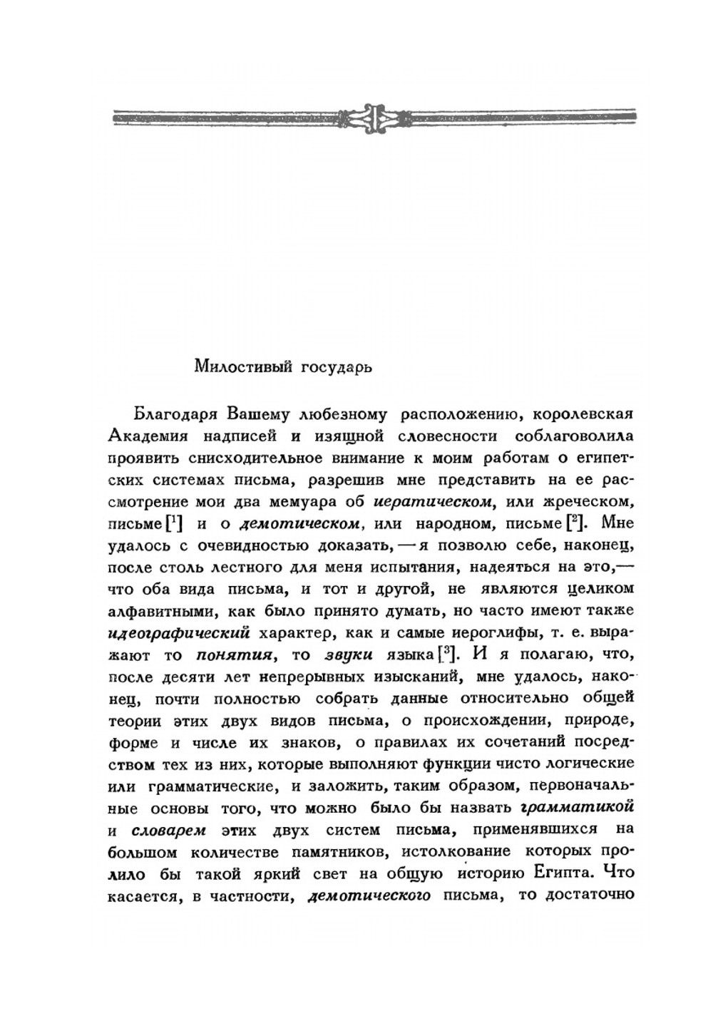 О египетском иероглифическом алфавите. Классики науки | Ж.Ф. Шампольон