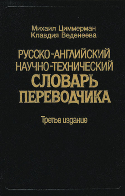 Русско-английский научно-технический словарь переводчика / Russian-English Translator's Dictionary: A Guide to Scientific and Technical Usage11111111