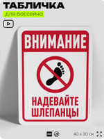 Табличка для бассейна "Внимание, надевайте шлепанцы", на пляж, для общественной и частной зоны отдыха, информационная, 40х30 см, Silver Plane x Айдентика Технолоджи