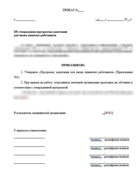 Приказ «Об утверждении программы адаптации для вновь нанятых работников» вместе с Программой адаптации для больничной аптеки