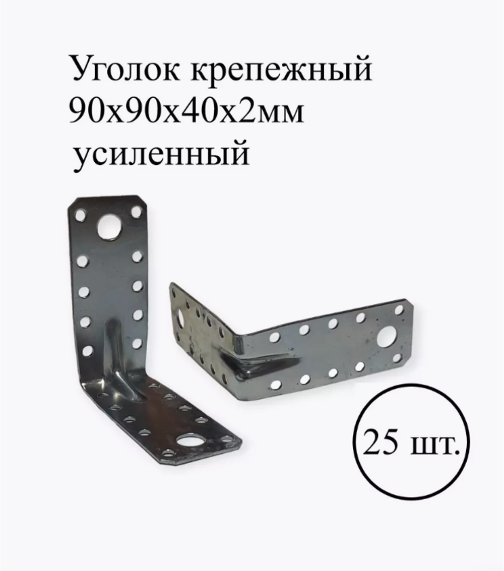 Уголок крепежный усиленный 90х90х40х2