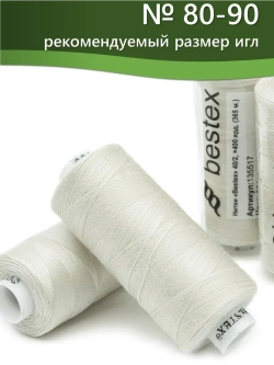 Нитки BESTEX для швейных машин и оверлока 40/2, упаковка 5 шт, цвет 201 молочный