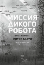 Миссия дикого робота (мягк. обложка)