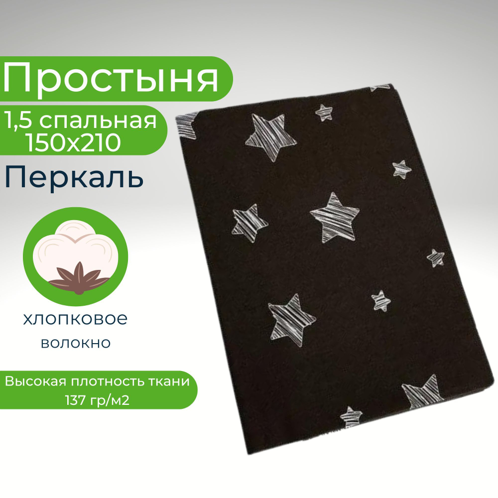 Простыня льняная, Лён, 1.5 спальная, 150х210