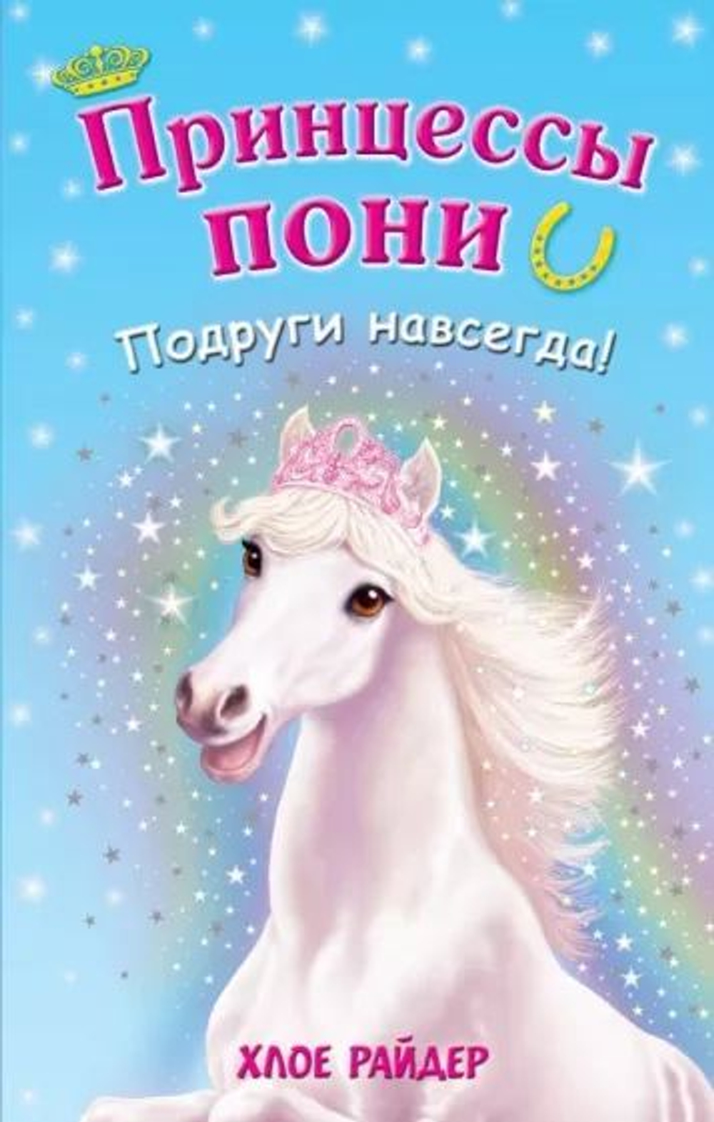 Принцессы пони. Подруги навсегда