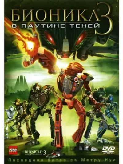 Бионикл 3: В паутине теней (2005) (DVD-R), Мультфильм DVD
