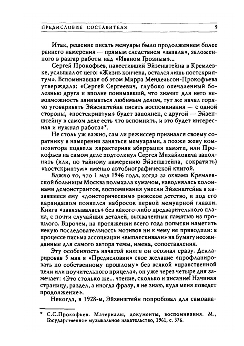 Мемуары. Том 1 | С.М. Эйзенштейн