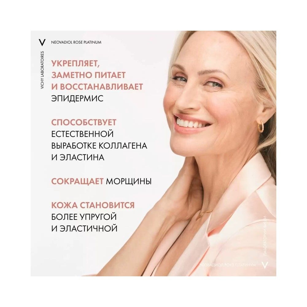 Vichy Neovadiol Rose Platinum Ночной крем для лица, 50 мл
