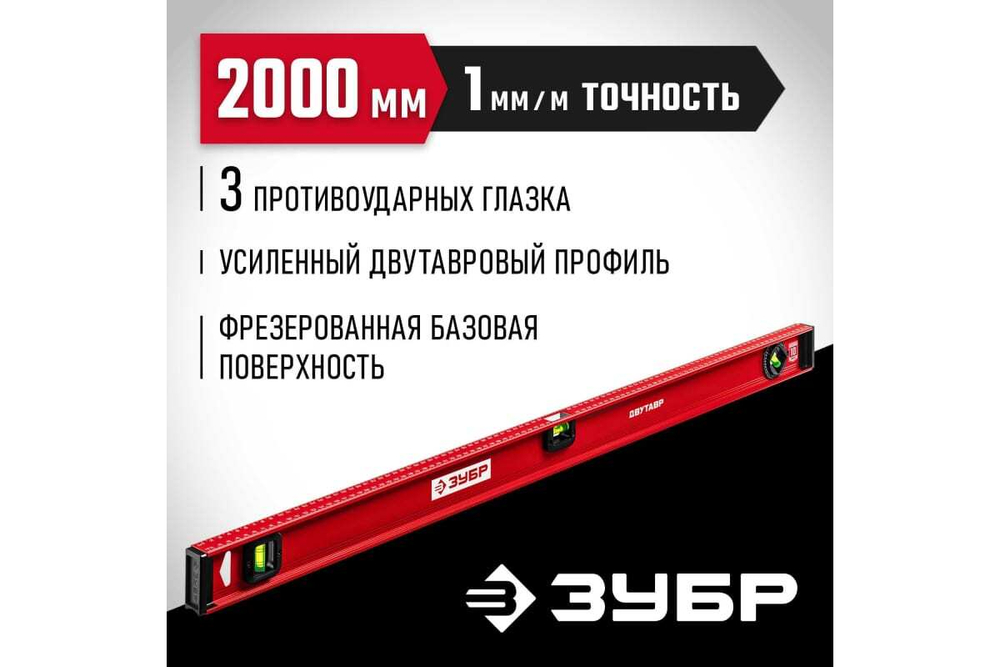 Уровень ЗУБР Двутавр 2000 мм, с двутавровым профилем 4-34583-200_z01