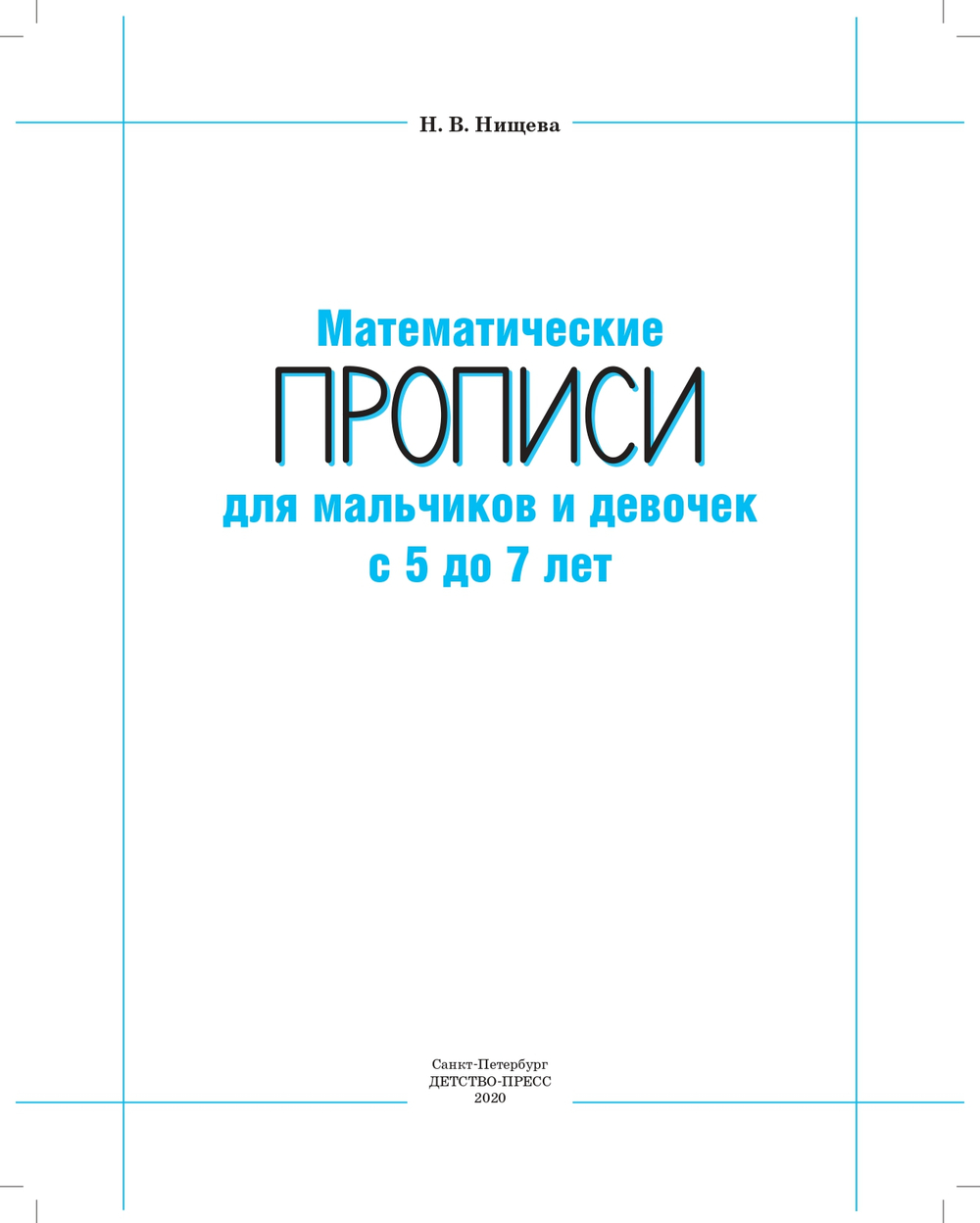 Математические ПРОПИСИ для мальчиков и девочек с 5 до 7 лет. ФГОС.