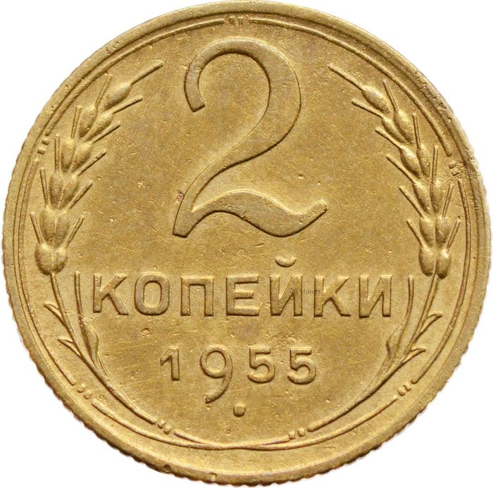 2 копейки 1955