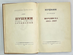 Пушкин А.С. Полное собрание сочинений в 19-ти т. Том 13. М., Изд. Акад.Наук СССР,1937г.