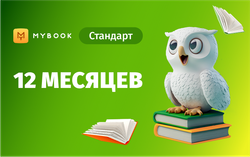 MyBook. Стандартная подписка на 12 месяцев [Карта цифрового кода] (для ПК, цифровой код доступа)