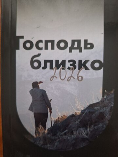 Книжка-календарь "Господь близко"