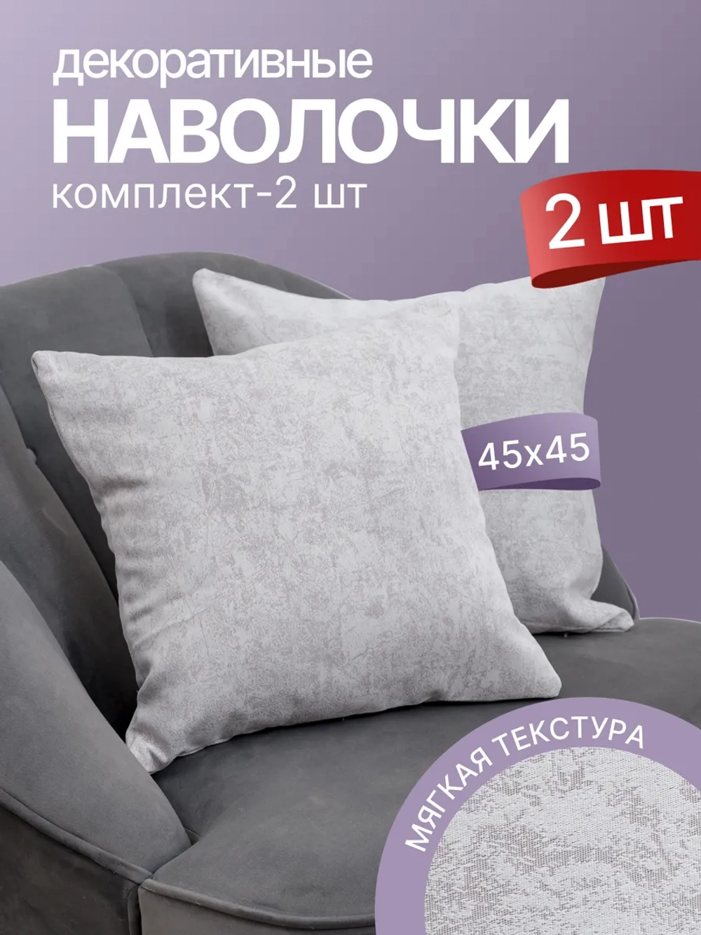 Наволочки декоративные 45х45