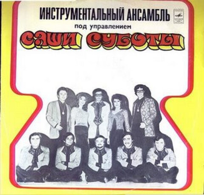 Инструментальный Ансамбль Под Управлением Саши Суботы