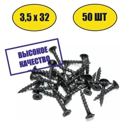 Саморез универсальный черный для дерева и гипсокартона 3,5х32 50шт